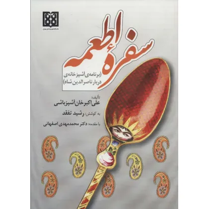 کتاب سفره اطمعه (برنامه آشپزخانه ی دربار ناصرالدین شاه)