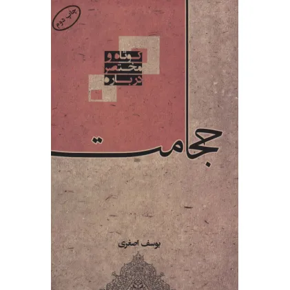 کتاب کوتاه و مختصر درباره حجامت