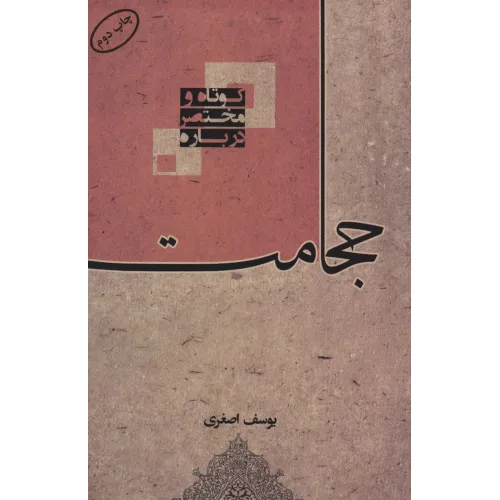 کتاب کوتاه و مختصر درباره حجامت