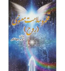 کتاب قلمرو سلامت معنوی (روح)