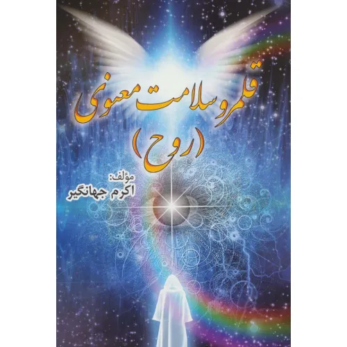 کتاب قلمرو سلامت معنوی (روح)