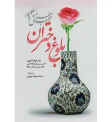 کتاب طب سنتی و بلوغ دختران کتاب طب سنتی و بلوغ دختران
