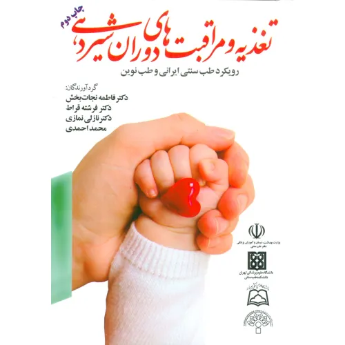 کتاب تغذیه و مراقبت های دوران شیردهی (رویکرد طب سنتی ایرانی و طب نوین)