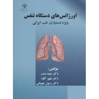 کتاب اورژانس های دستگاه تنفس (ویژه دستیاران طب ایرانی) کتاب اورژانس های دستگاه تنفس (ویژه دستیاران طب ایرانی)