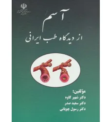کتاب آسم از دیدگاه طب ایرانی