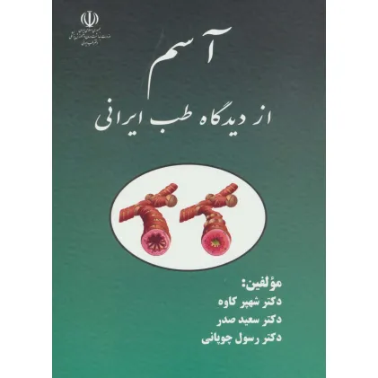 کتاب آسم از دیدگاه طب ایرانی کتاب آسم از دیدگاه طب ایرانی