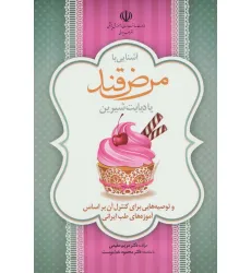 کتاب آشنایی با مرض قند یا دیابت شیرین و توصیه هایی برای کنترل آن براساس آموزه های طب ایرانی (گلاسه)