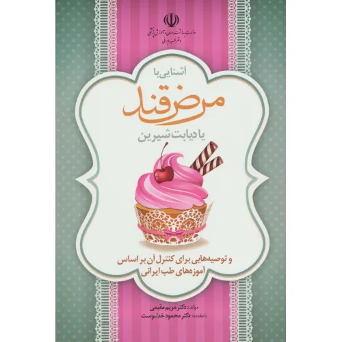 کتاب آشنایی با مرض قند یا دیابت شیرین و توصیه هایی برای کنترل آن براساس آموزه های طب ایرانی (گلاسه)