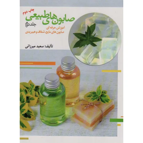 کتاب صابون های طبیعی 2 (آموزش حرفه ای صابون های مایع،شفاف و هیبریدی)