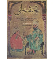 کتاب تحفه خانی (در ماهیت طب و درمان بیماری ها) کتاب تحفه خانی (در ماهیت طب و درمان بیماری ها)