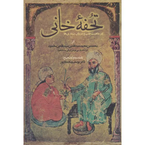 کتاب تحفه خانی (در ماهیت طب و درمان بیماری ها)