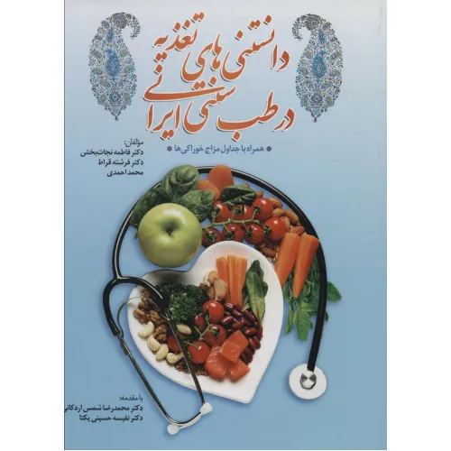 کتاب دانستنی های تغذیه در طب سنتی ایران،همراه با جداول مزاج خوراکی ها