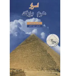 کتاب اسرار هرم بزرگ