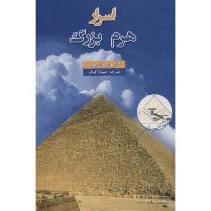 کتاب اسرار هرم بزرگ کتاب اسرار هرم بزرگ