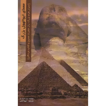 کتاب معمای ابوالهول بزرگ (اسرار هرم بزرگ،راز حضرت مسیح و کتاب مردگان)