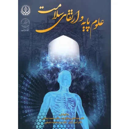 کتاب علوم پایه و ارتقای سلامت