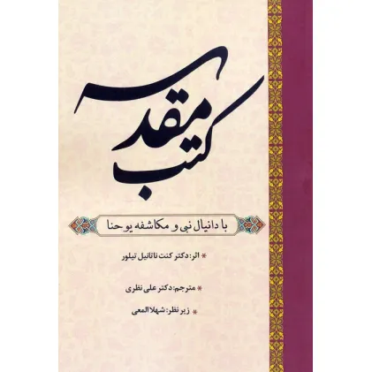 کتاب کتب مقدسه (با دانیال نبی و مکاشفه یوحنا)