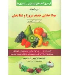 کتاب دایره المعارف مواد غذایی جدید نیروزا و شفابخش