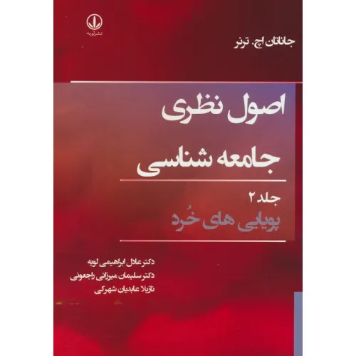 کتاب اصول نظری جامعه شناسی 2 (پویایی های خرد)
