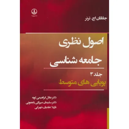 کتاب اصول نظری جامعه شناسی 3 (پویایی های متوسط)
