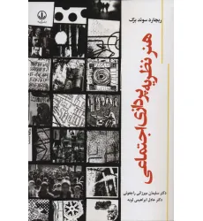 کتاب هنر نظریه پردازی اجتماعی