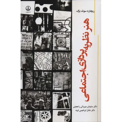 کتاب هنر نظریه پردازی اجتماعی