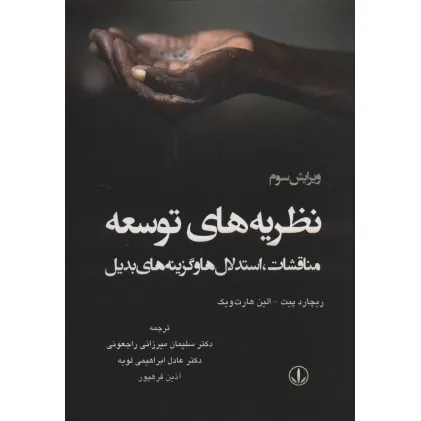 کتاب نظریه های توسعه (مناقشات،استدلال ها و گزینه های بدیل)