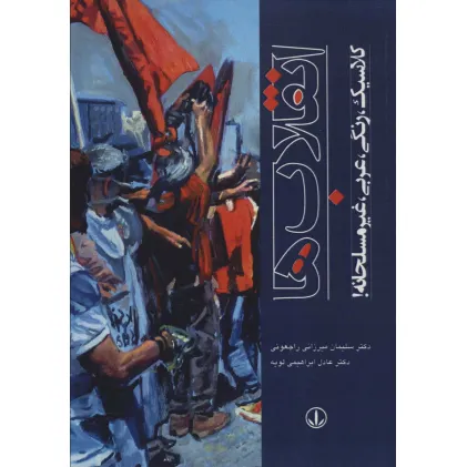 کتاب انقلاب ها (کلاسیک،رنگی،عربی،غیرمسلحانه!)