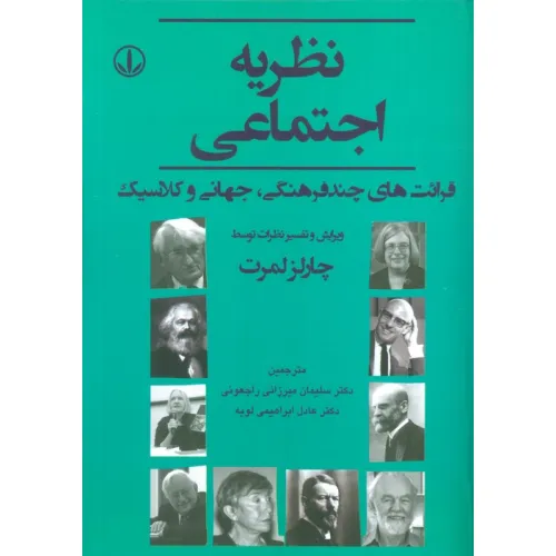 کتاب نظریه اجتماعی (قرایت های چند فرهنگی،جهانی و کلاسیک)