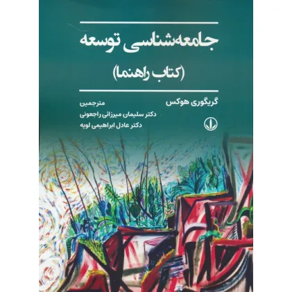 کتاب جامعه شناسی توسعه (کتاب راهنما)