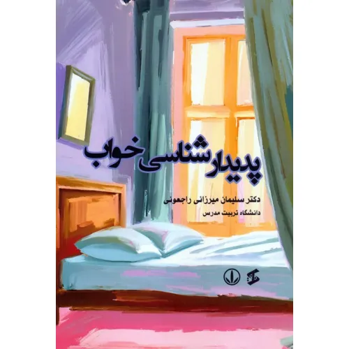 کتاب پدیدارشناسی خواب