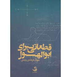 کتاب قطعاتی برای ابوالهول