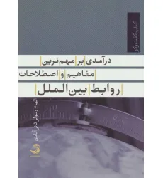 کتاب درآمدی بر مهم ترین مفاهیم و اصطلاحات روابط بین الملل (کتاب گفت وگو 8) کتاب درآمدی بر مهم ترین مفاهیم و اصطلاحات روابط بین الملل (کتاب گفت وگو 8)