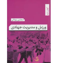 کتاب ورزش و مدیریت جهادی (کتاب شار 8) کتاب ورزش و مدیریت جهادی (کتاب شار 8)