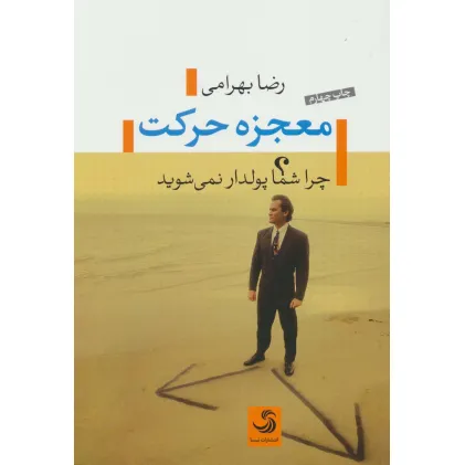 کتاب معجزه حرکت (چرا شما پولدار نمی شوید)