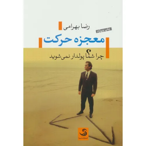 کتاب معجزه حرکت (چرا شما پولدار نمی شوید)