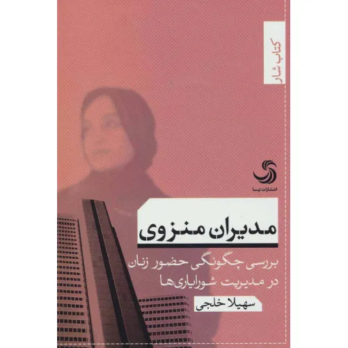 کتاب مدیران منزوی:بررسی چگونگی حضور زنان در مدیریت شورایاری ها (کتاب شار 1)
