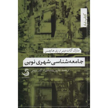کتاب جامعه شناسی شهری نوین (کتاب شار)