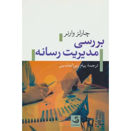 کتاب بررسی مدیریت رسانه