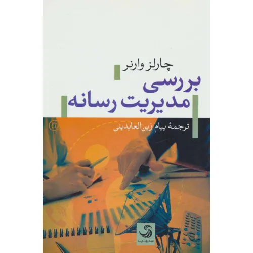 کتاب بررسی مدیریت رسانه