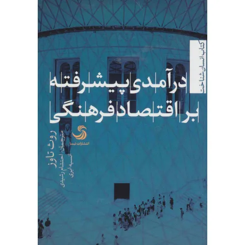 کتاب درآمدی پیشرفته بر اقتصاد فرهنگی (انسان شناخت12)