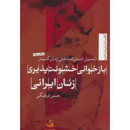 کتاب بازخوانی خشونت پذیری زنان ایرانی:تحلیل انسان شناختی رمان کلیدر (انسان شناخت15) کتاب بازخوانی خشونت پذیری زنان ایرانی:تحلیل انسان شناختی رمان کلیدر (انسان شناخت15)