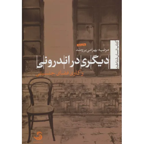 کتاب دیگری در اندرونی:واکاوی فضای جنسیتی (انسان شناخت20)