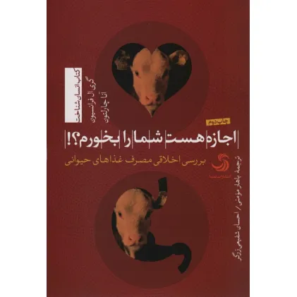 کتاب اجازه هست شما را بخورم؟!:بررسی اخلاقی مصرف غذاهای حیوانی (انسان شناخت21) کتاب اجازه هست شما را بخورم؟!:بررسی اخلاقی مصرف غذاهای حیوانی (انسان شناخت21)