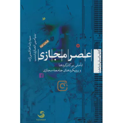 کتاب عصر مجازی:تاملی بر کارکردها و رویکردهای جامعه مجازی (انسان شناخت17)