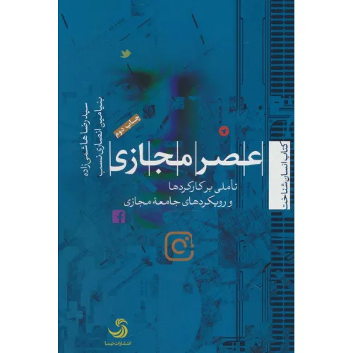 کتاب عصر مجازی:تاملی بر کارکردها و رویکردهای جامعه مجازی (انسان شناخت17)