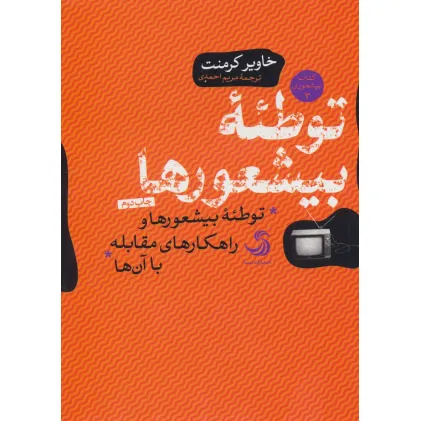 کتاب توطیه بیشعورها (بیشعوری 3:توطیه بیشعورها و راهکارهای مقابله با آن ها)