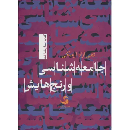 کتاب جامعه شناسی و رنج هایش (انسان شناخت24) کتاب جامعه شناسی و رنج هایش (انسان شناخت24)