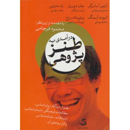 کتاب درآمدی به طنز پژوهی (طنز از دیدگاه روان شناسی،مطالعات فرهنگی،انسان شناسی،ارتباطات،نشانه شناسی و...)