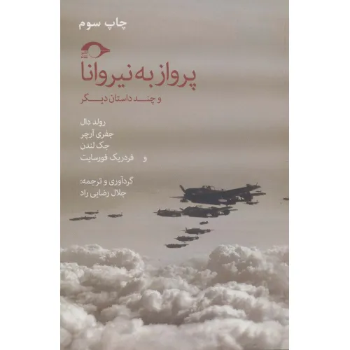 کتاب پرواز به نیروانا و چند داستان دیگر